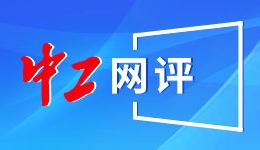 新华时评丨共建“新型全球领导力” 开创人类光明未来